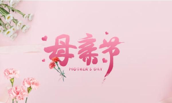 母亲节快乐的祝福语,祝语文老师母亲节快乐的祝福语?图5