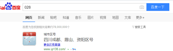 028是哪的区号,哪里的区号是023图2