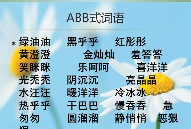 香什么abb形式的词语