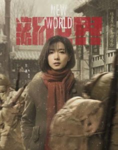 ​新世界电视剧百科