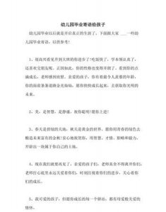 幼儿园毕业寄语,幼儿园毕业家长寄语文言文?