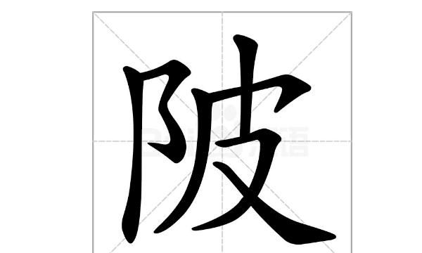 陂怎么读,村晚里的“陂”字怎么读?图2