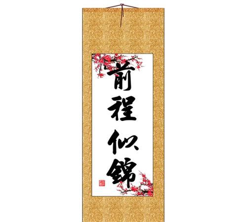 类似前程似锦的成语