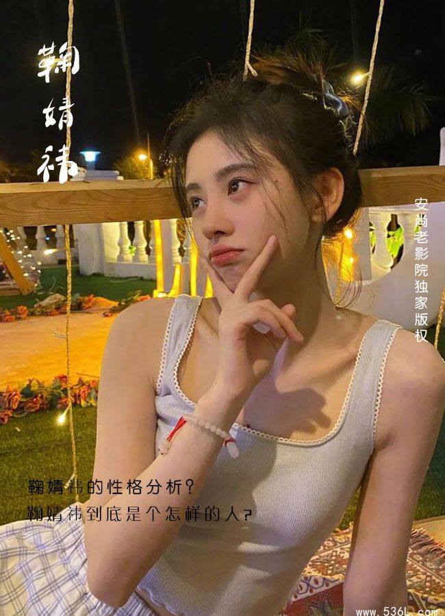 鞠婧祎的性格分析？到底是个怎样的人？