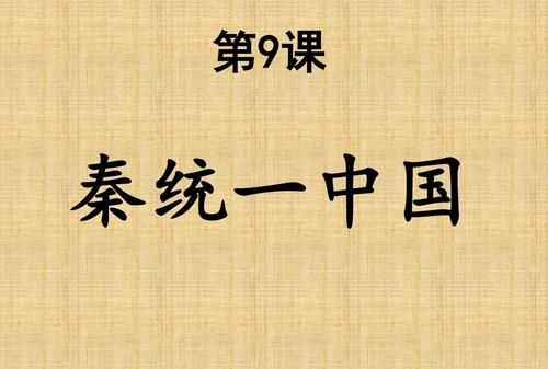 秦始皇统一中国是指哪些地方