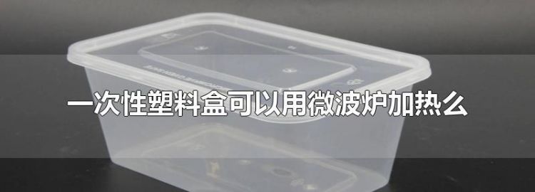 塑料能不能放进微波炉加热