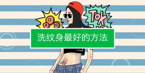 草本纹身贴怎么彻底洗掉