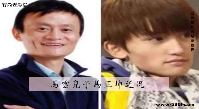 马云儿子马正坤近况