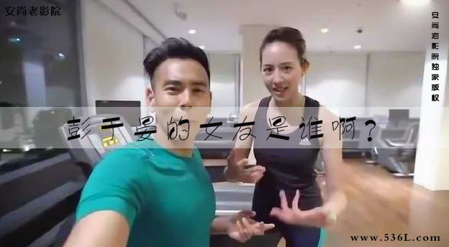彭于晏的女友是谁啊？张钧甯是彭于晏妻子吗