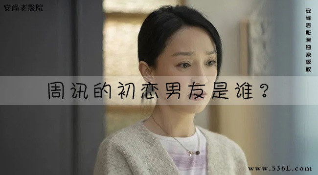 周讯的初恋男友是谁？(周迅的恋爱史情敌回顾)