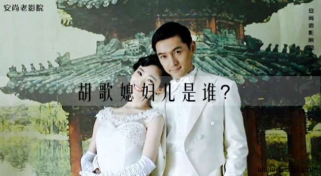 胡歌现任的妻子？胡歌媳妇儿是谁？