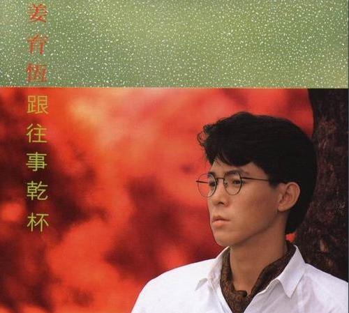 就这样改写了他的结局，苦尽甘来终无遗憾--64岁的姜育恒个人资料简介