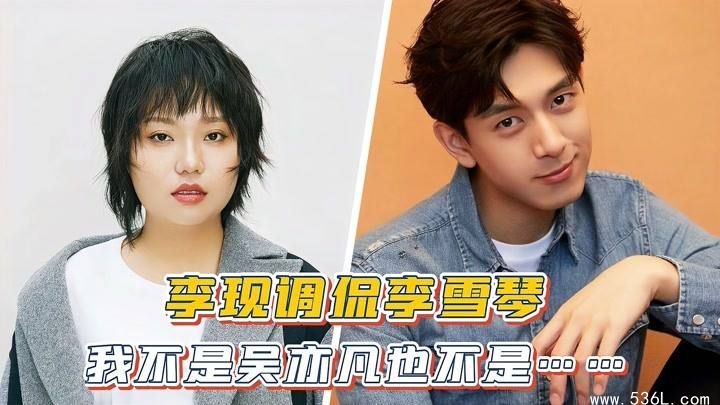 李现对李雪琴说我不是吴亦凡引起了热议