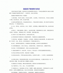 ​鼓励孩子的话语，鼓励孩子的话语50字？