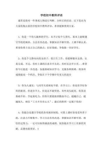 初中班主任评语30字简洁大气，初中班主任评语50字左右-第1张图片-