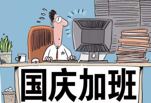 国庆加班8天抵平时上班20天合法吗(国庆加班8天抵平时上班20天吗)-第1张图片-