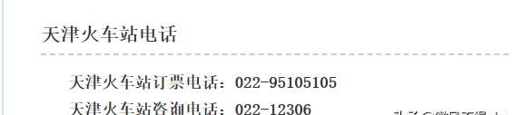 天津站电话,天津火车站客服电话是多少呢?图1