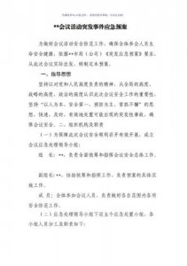 处置突发事件预案和演练,处置突发事件预案包括哪些