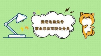 事业编制转公务员编制的条件_处级事业编制转公务员