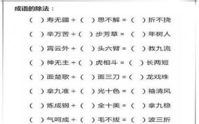 加减乘除是成语吗,加字的祝福成语?