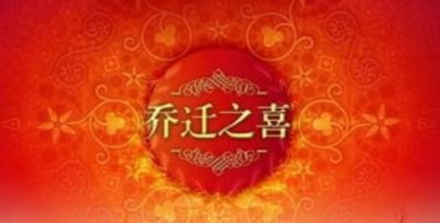 新居入伙贺词,新房子入住贺词?