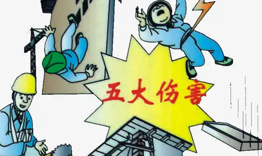 五不伤害是指什么,建筑行业五大伤害是指什么图1