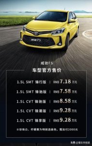 ​天津一汽丰田威驰报价(天津一汽丰田威驰怎么样)