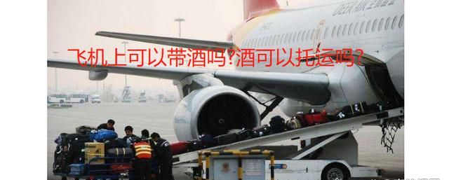 酒精能带上飞机吗