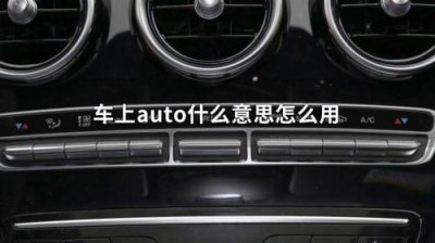 ​AuTo是什么意思车上的怎么用