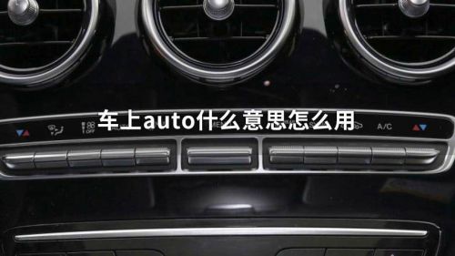 AuTo是什么意思车上的怎么用-第1张图片-