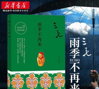 雨季不再来寓意,一女生给我送了本三毛的雨季不再来有什么寓意?