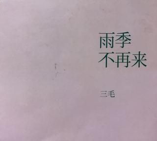三毛的《雨季不再来》的主旨是什么