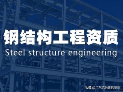 承包钢结构工程需要什么资质?钢结构工程专业承包等级