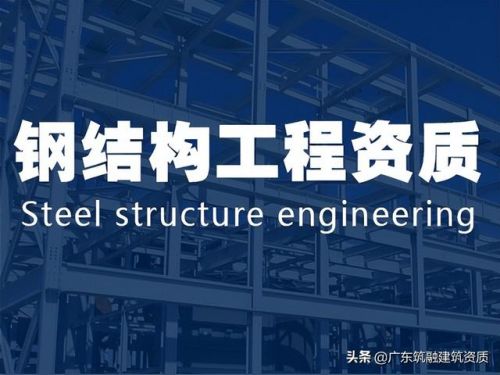 承包钢结构工程需要什么资质?钢结构工程专业承包等级-第1张图片-
