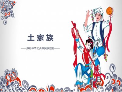 土家族文化是什么?土家族有自己的语言吗?属于什么语系?