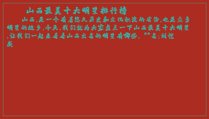 山西最美十大明星排行榜 山西最美十大明星排行榜