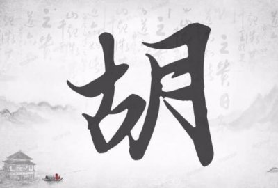 姓胡的名人有哪些?胡姓的起源是什么?