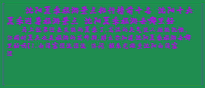 沈阳夏季旅游景点排行榜前十名 沈阳十大夏季避暑旅游景点 沈阳夏季旅游去哪里好