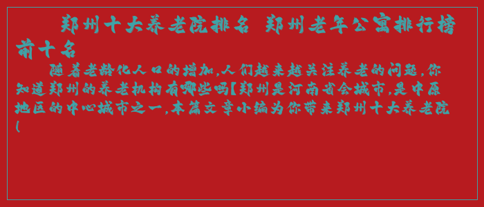 郑州十大养老院排名 郑州老年公寓排行榜前十名