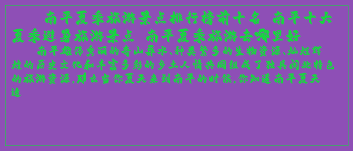 南平夏季旅游景点排行榜前十名 南平十大夏季避暑旅游景点 南平夏季旅游去哪里好