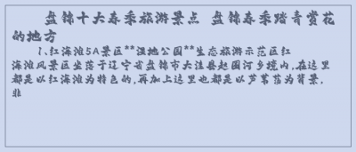 ​盘锦十大春季旅游景点 盘锦春季踏青赏花的地方