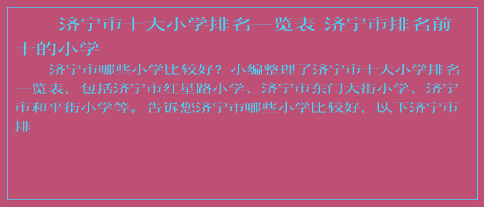 济宁市十大小学排名一览表 济宁市排名前十的小学