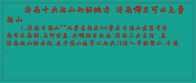 ​济南十大爬山的好地方 济南哪里可以免费爬山