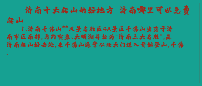 济南十大爬山的好地方 济南哪里可以免费爬山