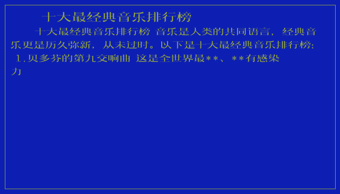 十大最经典音乐排行榜