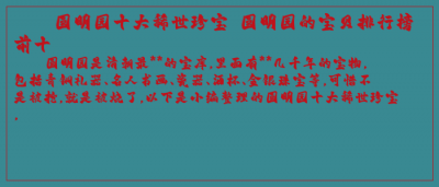 ​圆明园十大稀世珍宝 圆明园的宝贝排行榜前十