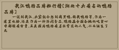 ​武汉鸭脖品牌排行榜[湖北十大有名的鸭脖品牌]