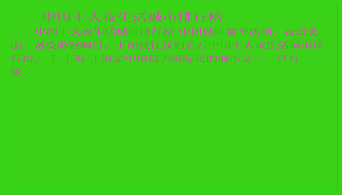 中国十大夜生活城市排行榜