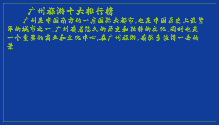广州旅游十大排行榜