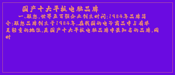 国产十大平板电脑品牌